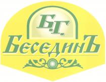 БЕСЕДИН БГ Б.Г. БЕСЕДИНЪ