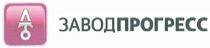 ЗАВОДПРОГРЕСС ПРОГРЕСС ЛТО ЗАВОДПРОГРЕСС