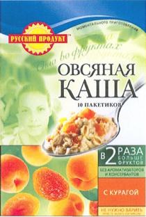 РУССКИЙ ПРОДУКТ ОВСЯНАЯ КАША МОМЕНТАЛЬНОГО ПРИГОТОВЛЕНИЯ СИЛА ВО ФРУКТАХ В 2 РАЗА БОЛЬШЕ ФРУКТОВ БЕЗ АРОМАТИЗАТОРОВ И КОНСЕРВАНТОВ С КУРАГОЙ НЕ НУЖНО ВАРИТЬ ПРОСТО ЗАЛИТЬ КИПЯТКОМ