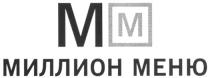 МИЛЛИОН МИЛЛИОН МЕНЮ