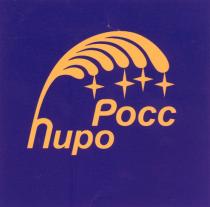 РОСС ПИРО РОССПИРО РОСС ПИРО