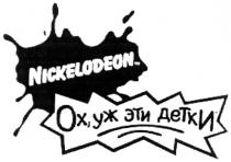 NICKELODEON NICKELODEON ОХ УЖ ЭТИ ДЕТКИ