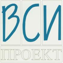 ВСИ ПРОЕКТ