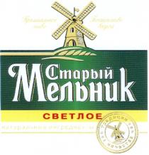 МЕЛЬНИК СТАРЫЙ МЕЛЬНИК СВЕТЛОЕ ПРЕМИАЛЬНОЕ ПИВО БОГАТСТВО ВКУСА ТРАДИЦИИ КАЧЕСТВА