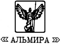 АЛЬМИРА