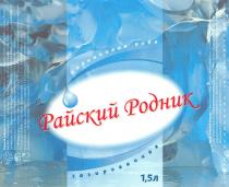 РАЙСКИЙ РОДНИК РОДНИКОВАЯ ВОДА ГАЗИРОВАННАЯ ООО КОНИКС