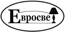 ЕВРОСВЕ EBPOCBET ЕВРОСВЕТ