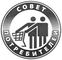 СОВЕТ ПОТРЕБИТЕЛЕЙ