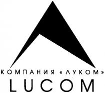 ЛУКОМ LUCOM КОМПАНИЯ