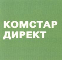 КОМСТАР KOMCTAP КОМСТАР ДИРЕКТ