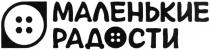 МАЛЕНЬКИЕ РАДОСТИ
