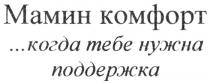 МАМИН КОМФОРТ КОГДА ТЕБЕ НУЖНА ПОДДЕРЖКА