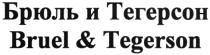 БРЮЛЬ ТЕГЕРСОН BRUEL TEGERSON БРЮЛЬ И ТЕГЕРСОН BRUEL & TEGERSON