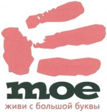 МОЁ MOE МОЕ ЖИВИ С БОЛЬШОЙ БУКВЫ