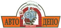 АВТОДЕПО АВТОЭКСПРЕССДЕПО ПАРАВОЗА ПАРОВОЗ АВТО ЭКСПРЕСС ДЕПО РЕМОНТ БЕЗ ПАРА ВОЗА