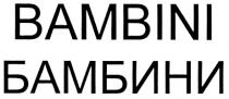 BAMBINI БАМБИНИ