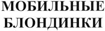 МОБИЛЬНЫЕ БЛОНДИНКИ