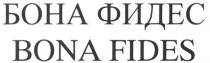 БОНАФИДЕС ФИДЕС BONAFIDES FIDES БОНА ФИДЕС BONA FIDES