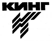 КИНГ