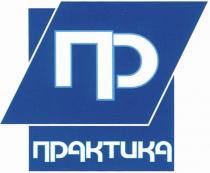 ПР ПРАКТИКА