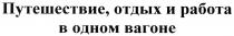 ПУТЕШЕСТВИЕ ОТДЫХ И РАБОТА В ОДНОМ ВАГОНЕ