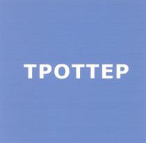 TPOTTEP ТРОТТЕР