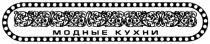 МОДНЫЕ КУХНИ