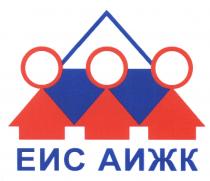 ЕИСАИЖК ЕИС АИЖК