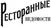 РЕСТОРАННЫЕ ВЕДОМОСТИ