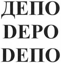 ДЕПО DEPO DЕПО