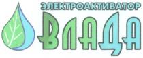 ВЛАДА ЭЛЕКТРОАКТИВАТОР