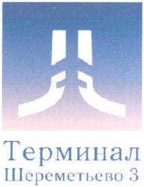 ТЕРМИНАЛ ШЕРЕМЕТЬЕВО 3