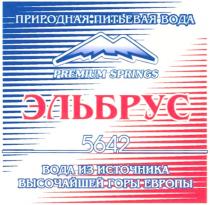 ЭЛЬБРУС ЭЛЬБРУС ПРИРОДНАЯ ПИТЬЕВАЯ ВОДА PREMIUM SPRINGS ВОДА ИЗ ИСТОЧНИКА ВЫСОЧАЙШЕЙ ГОРЫ ЕВРОПЫ