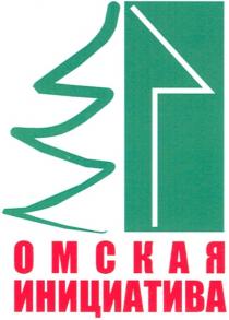 ОМСКАЯ ИНИЦИАТИВА