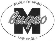 VIDEO М МИР ВИДЕО WORLD OF VIDEO