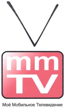 MMTV MM TV МОЁ МОБИЛЬНОЕ ТЕЛЕВИДЕНИЕ