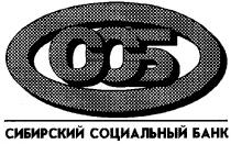 СИБИРСКИЙ СОЦИАЛЬНЫЙ БАНК ССБ