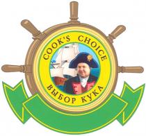 COOKS COOK COOKS CHOICE ВЫБОР КУКА