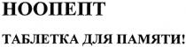 НООПЕПТ НООПЕПТ ТАБЛЕТКА ДЛЯ ПАМЯТИ