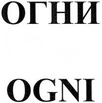 ОГНИ OGNI