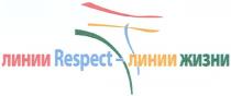 ЛИНИИ RESPECT - ЛИНИИ ЖИЗНИ