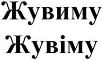 ЖУВИМУ ЖУВИМУ ЖУВIМУ