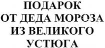 ПОДАРОК ОТ ДЕДА МОРОЗА ИЗ ВЕЛИКОГО УСТЮГА