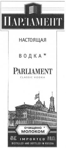 ПАРЛАМЕНТ НАСТОЯЩАЯ ВОДКА PARLIAMENT CLASSIC VODKA ОЧИЩЕНО МОЛОКОМ IMPORTED DISTILLED AND BOTTLED IN RUSSIA