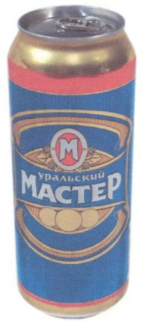 MACTEP УРАЛЬСКИЙ МАСТЕР