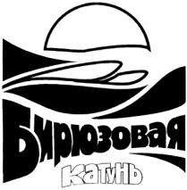 БИРЮЗОВАЯ КАТУНЬ