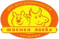 МЯСНАЯ ЛАВКА ЦЕХ МЯСОПЕРЕРАБОТКИ НЯНДОМА