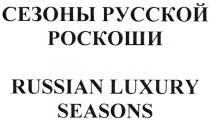 LUXURY SEASONS СЕЗОНЫ РУССКОЙ РОСКОШИ RUSSIAN LUXURY SEASONS