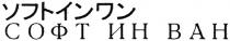 СОФТИНВАН СОФТ ИН ВАН