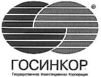 ГОСИНКОР ГОСУДАРСТВЕННАЯ ИНВЕСТИЦИОННАЯ КОРПОРАЦИЯ